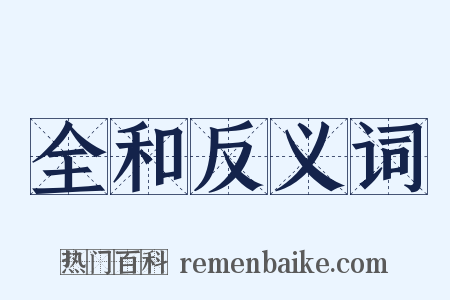 全和反义词是什么意思的图片